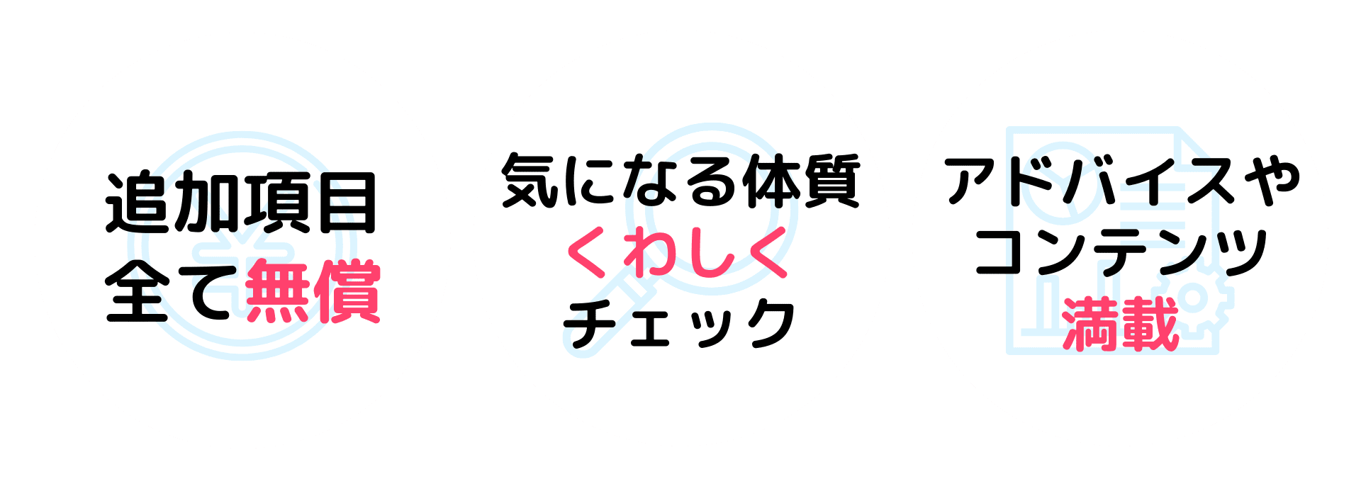 追加項目は全て無償。気になる体質はくわしくチェック。アドバイスやコンテンツ満載。