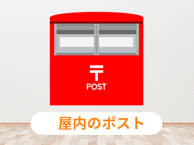 手順6投函_f